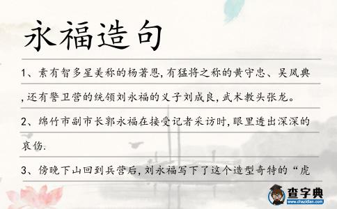 永福造句