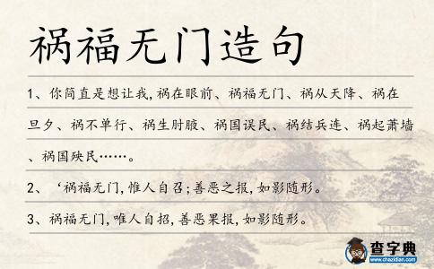禍福無門造句