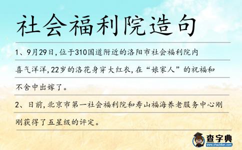 社會福利院造句