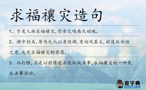 求福禳災造句