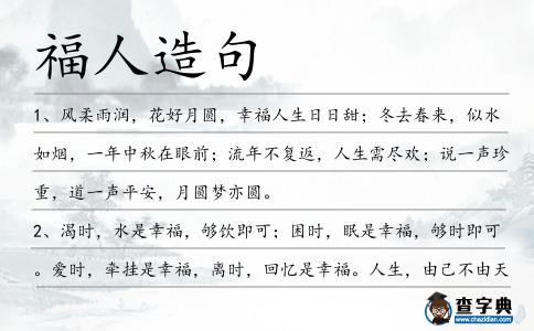 福人造句