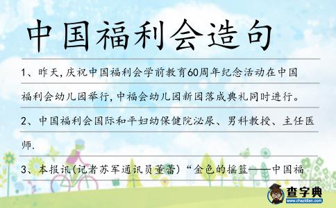 中國福利會造句
