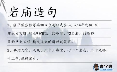 巖廟造句