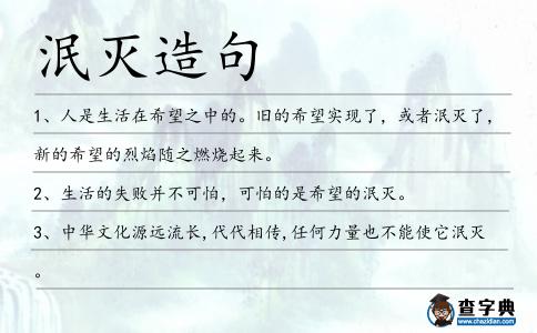泯滅造句