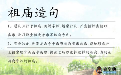 祖廟造句