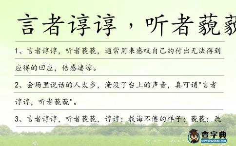 言者諄諄﹐聽者藐藐造句