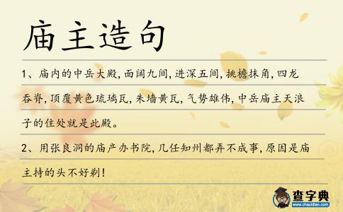 廟主造句