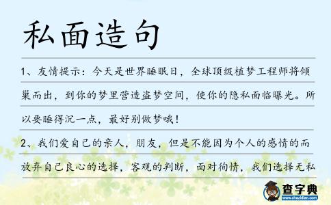 私面造句