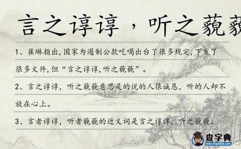 言之諄諄﹐聽之藐藐造句