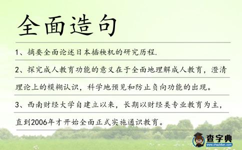 全面造句