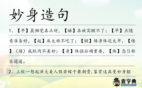 妙身造句