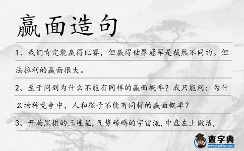 贏面造句