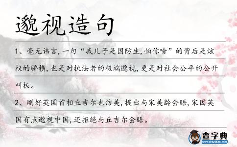 邈視造句