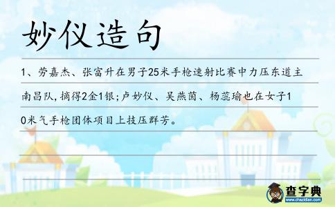 妙儀造句