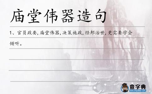 廟堂偉器造句