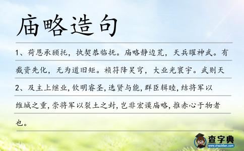 廟略造句