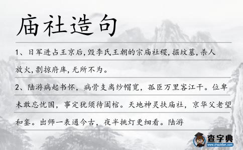 廟社造句