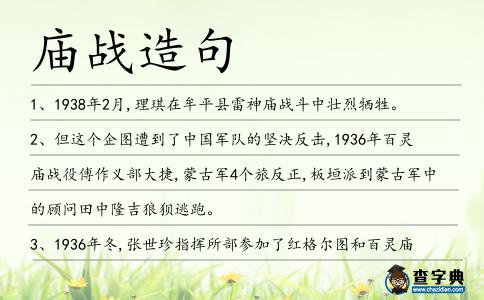 廟戰造句