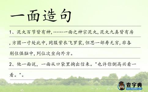一面造句