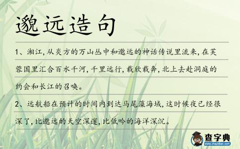 邈遠(yuǎn)造句
