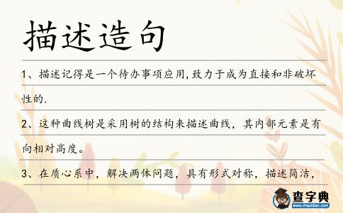 描述造句
