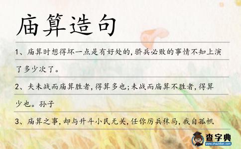 廟算造句