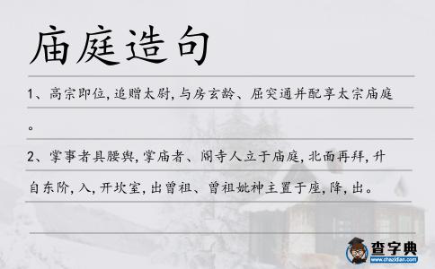 廟庭造句