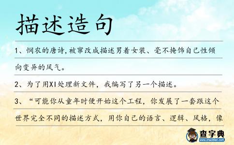 描述造句