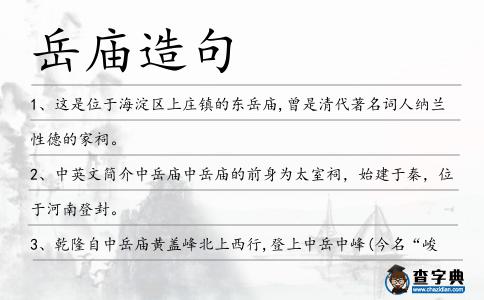 岳廟造句