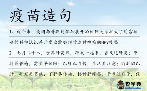 疫苗造句