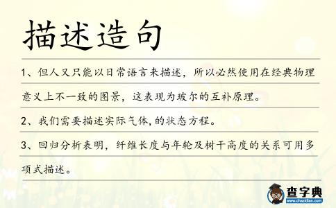 描述造句
