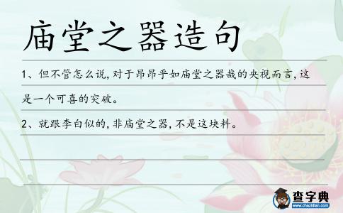 廟堂之器造句