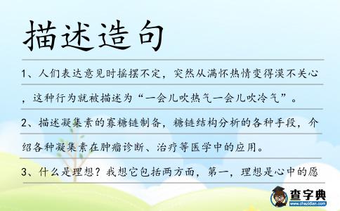 描述造句
