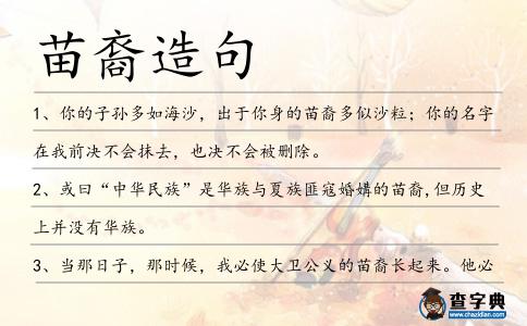 苗裔造句