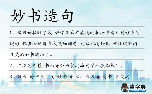 妙書造句