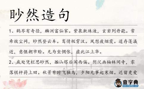 眇然造句
