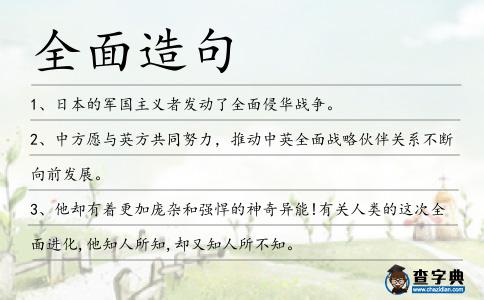 全面造句