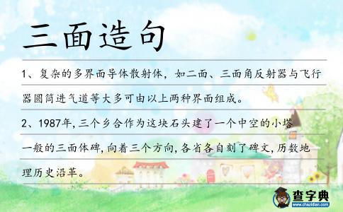 三面造句