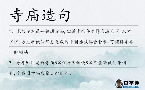寺廟造句