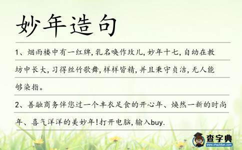 妙年造句