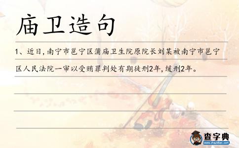 廟衛造句