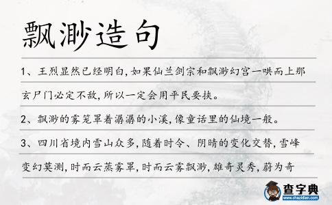 飄渺造句