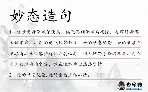 妙態(tài)造句