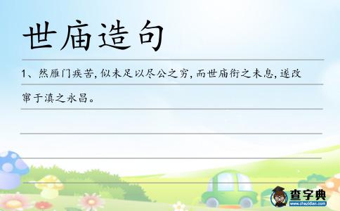 世廟造句