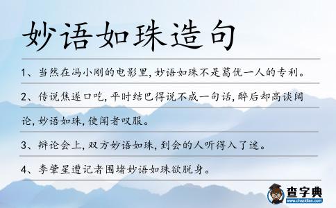 妙語如珠造句