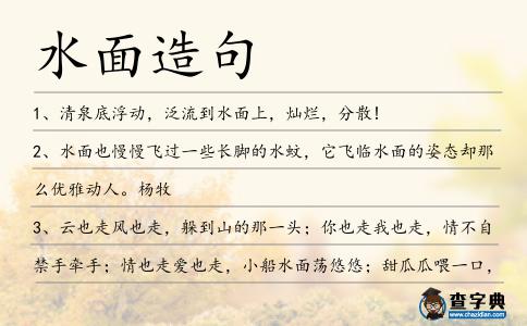 水面造句