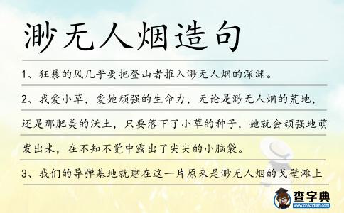 渺無人煙造句