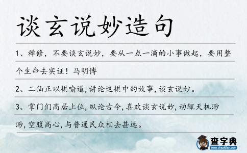 談玄說妙造句