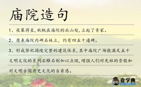 廟院造句
