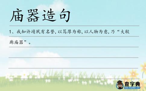 廟器造句